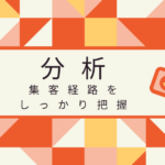 店舗へネットから集客したお客さんを見分ける方法